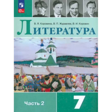 Школьникам и абитуриентам, книга Литература. 7 класс. Учебник. Часть 2. ФГОС