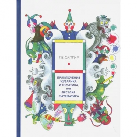 Сказки, книга Приключения Кубарика и Томатика,или Веселая математика