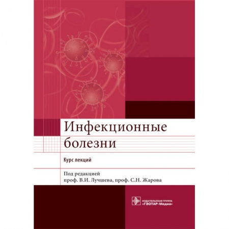Книги, книга Инфекционные болезни. Курс лекций