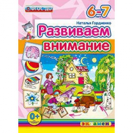 Книги, книга ДОУ. Развиваем внимание. 6-7 лет