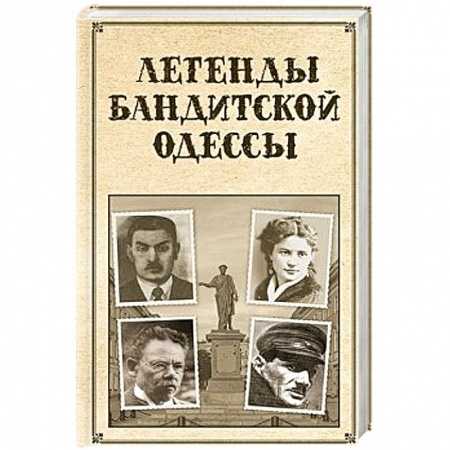 История городов, книга Легенды бандитской Одессы