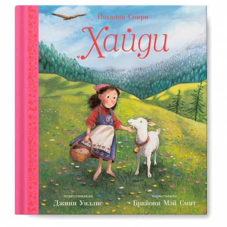 Проза для детей, книга Хайди