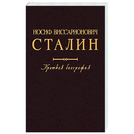 Мемуары, биографии, книга Иосиф Виссарионович Сталин. Краткая биография