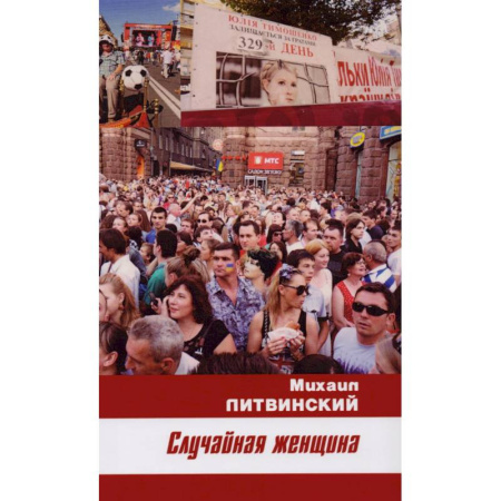 Любовный роман, книга Случайная женщина
