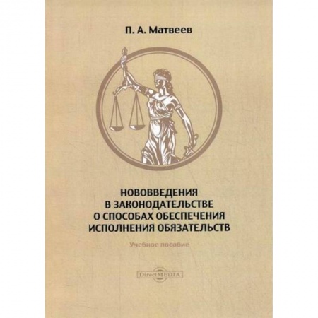 Теория государства и права в целом, книга Нововведения в законодательстве о способах обеспечения исполнения обязательств