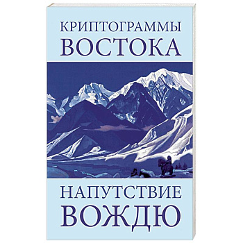 Криптограммы Востока. Напутствие вождю