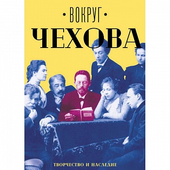 Вокруг Чехова. В 2-х томах. Том 2. Творчество и наследие Вокруг Чехова. В 2-х томах. Том 2. Творчество и наследие