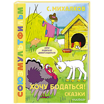 Хочу бодаться! Сказки. Союзмультфильм