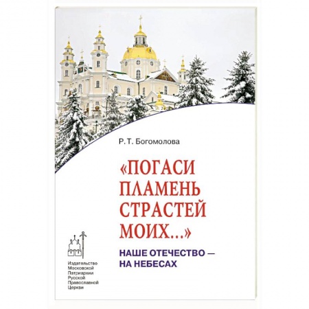 Православие, книга Погаси пламень страстей моих... Наше Отечество