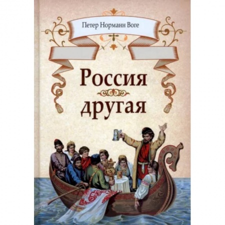Публицистика, книга Россия другая