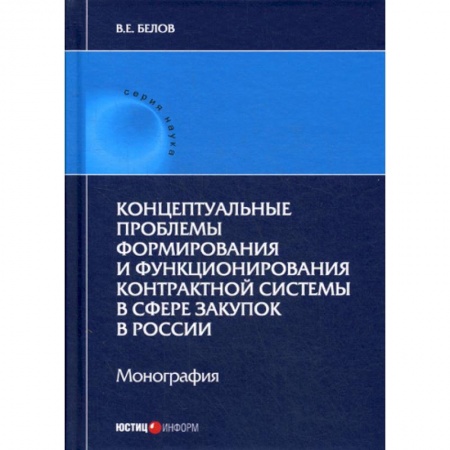 Общественные и гуманитарные науки, книга Концептуальные проблемы формирования и функционирования контрактной системы в сфере закупок в России