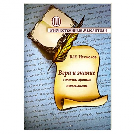 Православие, книга Вера и знание с точки зрения гносеологии