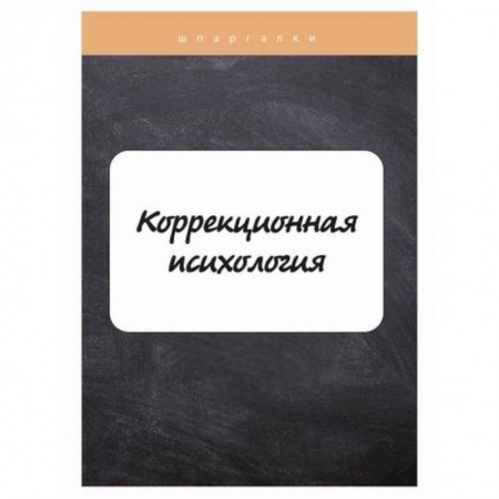 Общественные и гуманитарные науки, книга Коррекционная психология