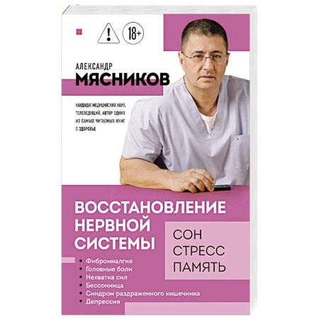 Специальная медицина, книга Восстановление нервной системы: сон, стресс, память