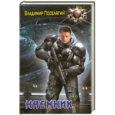 Книги, книга Наемник