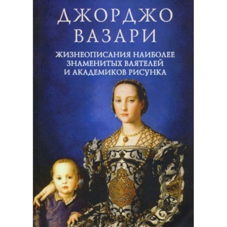 Мемуары, биографии, книга Жизнеописания наиболее знаменитых ваятелей и академиков рисунка