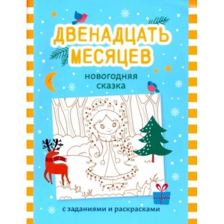 Досуг, творчество и кулинария, книга Двенадцать месяцев. Новогодняя сказка с заданиями и раскрасками