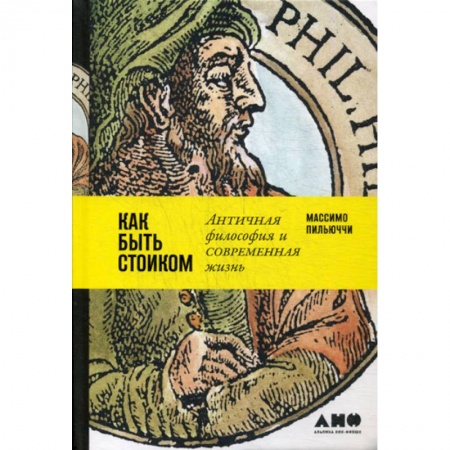 Общественные и гуманитарные науки, книга Как быть стоиком: Античная философия и современная жизнь