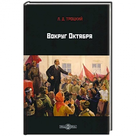 От Руси до России, книга Вокруг Октября