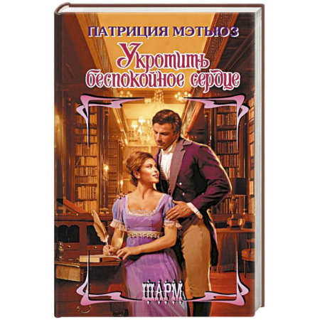 Любовный роман, книга Укротить беспокойное сердце