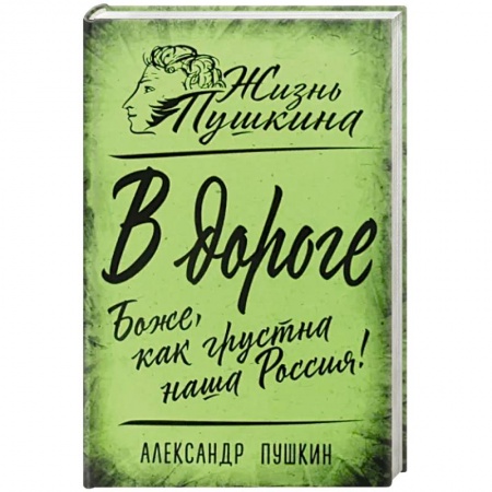 Классика, современная литература, книга В дороге. Боже, как грустна наша Россия!