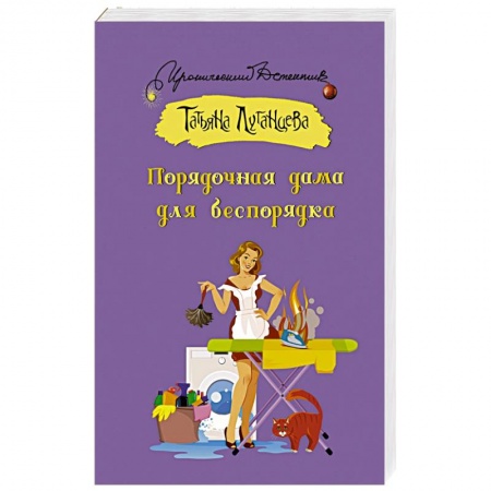 Детективы, триллеры, книга Порядочная дама для беспорядка