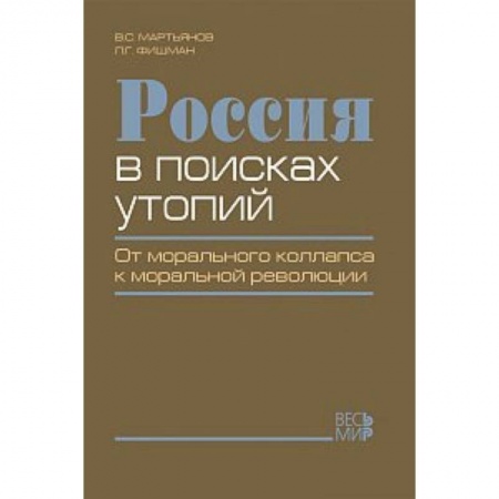 Книги, книга Россия в поисках утопий