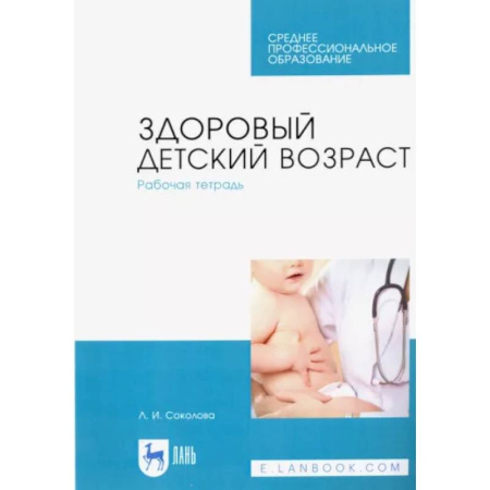 Специальная медицина, книга Здоровый детский возраст. Рабочая тетрадь. Учебное пособие