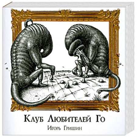 Книги, книга Клуб любителей Го