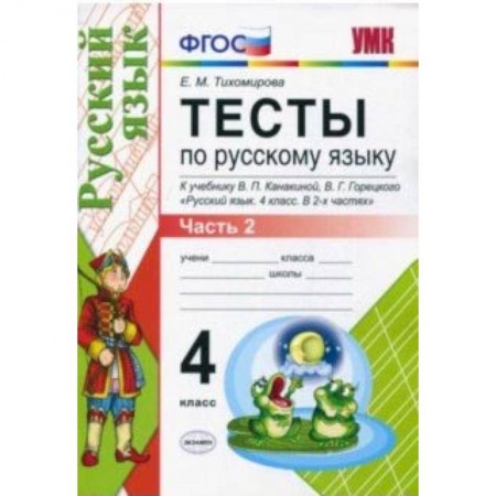 Школьникам и абитуриентам, книга Русский язык. 4 класс. Тесты к учебнику В. П. Канакиной, В, Г. Горецкого. Часть 2. ФГОС