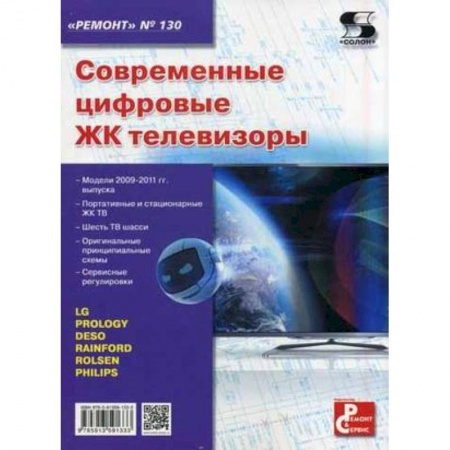 Книги, книга Современные цифровые ЖК телевизоры
