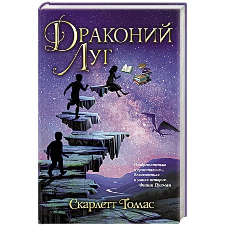 книга Драконий луг с доставкой по Франции Фантастика, фэнтези, книга Драконий луг