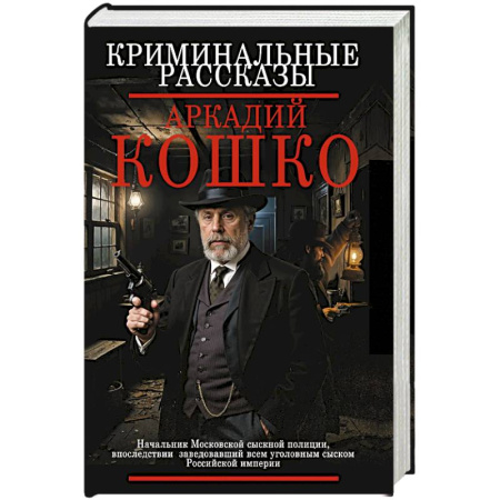 Детективы, триллеры, книга Криминальные рассказы