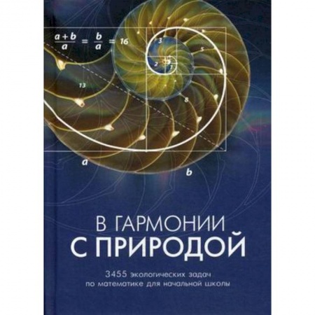 Школьникам и абитуриентам, книга В гармонии с природой. 3455 экологических задач по математике для начальной школы. Комплекс дидактических материалов
