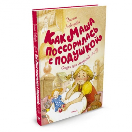 Проза для детей, книга Как Маша поссорилась с подушкой