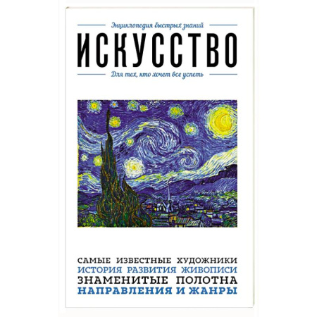 Культура, искусство, книга Искусство. Для тех, кто хочет все успеть