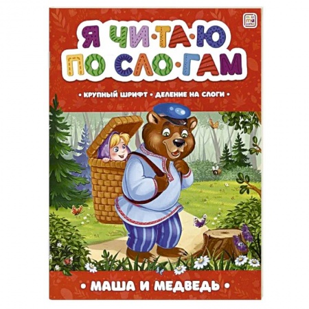 Книги для дошкольников (4-6 лет), книга Я читаю по слогам. Маша и медведь