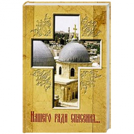 Книги, книга Нашего ради спасения…