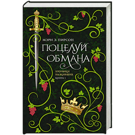 Классика, современная литература, книга Поцелуй обмана