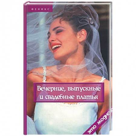 Рукоделие. Творчество, книга Вечерние, выпускные и свадебные платья