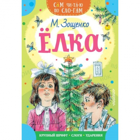 книга Елка с доставкой по Франции Проза для детей, книга Елка