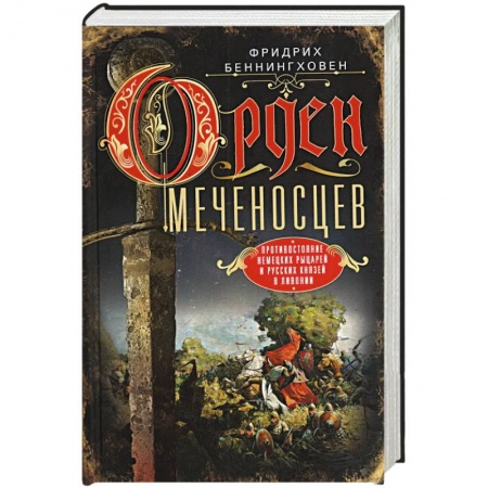книга Орден меченосцев. Противостояние немецких рыцарей и русских князей в Ливонии с доставкой по Франции История, биография, мемуары, книга Орден меченосцев. Противостояние немецких рыцарей и русских князей в Ливонии