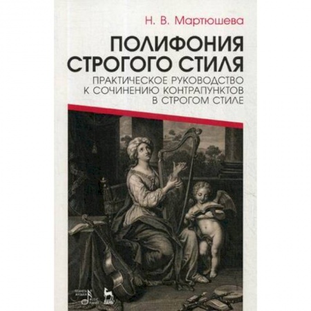 Культура, искусство, книга Полифония строгого стиля. Практическое руководство к сочинению контрапунктов в строгом стиле