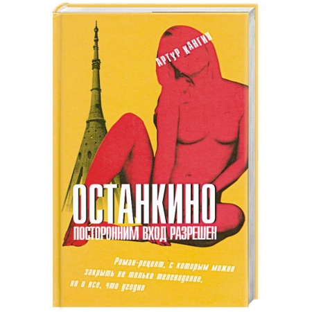 Книги, книга Останкино. Посторонним вход разрешен