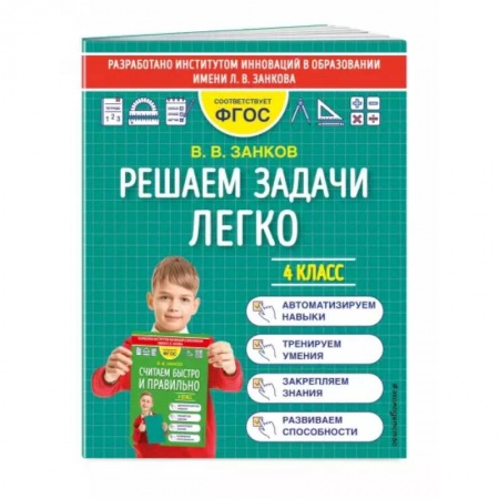 Школьникам и абитуриентам, книга Решаем задачи легко. 4 класс