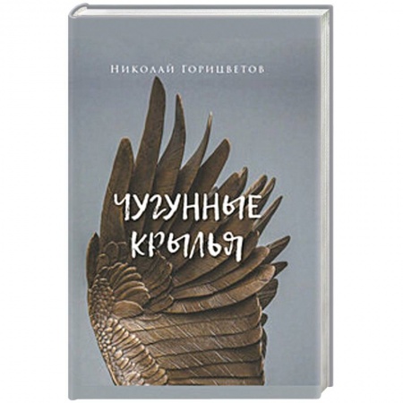 Классика, современная литература, книга Чугунные крылья