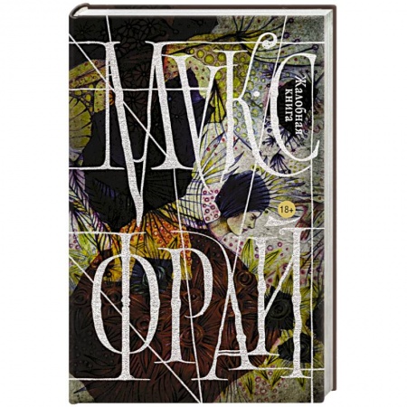 Книги, книга Жалобная книга