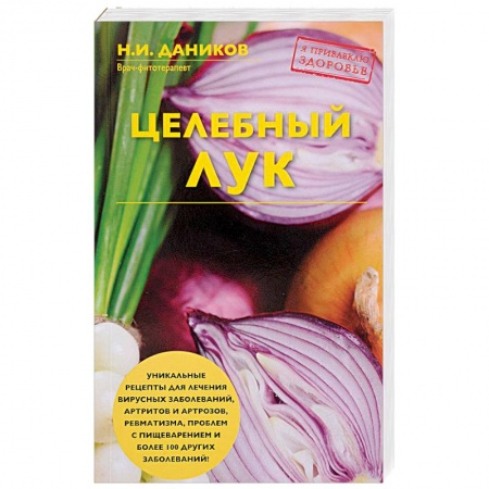 Популярная и нетрадиционная медицина, книга Целебный лук