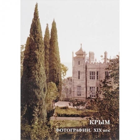Культура, искусство, книга Крым. Фотографии. XIX век. Буклет. Открытки