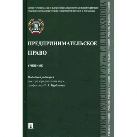 Студентам и аспирантам, книга Предпринимательское право. Учебник